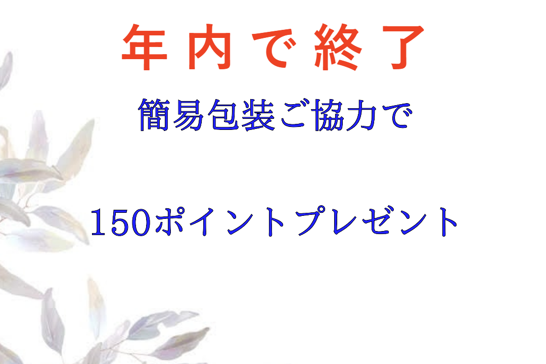 簡易包装ご協力で150ポイントプレゼント（年内で終了）